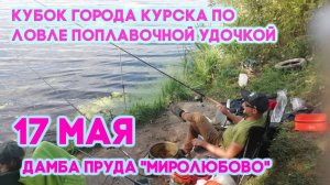 Кубок города Курска по поплавку. Миролюбово. 17.05.2025