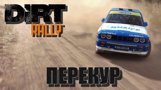 Борьба за подиум - DiRT Rally - Audi Quattro S1 - Thrustmaster T300 - Стрим смотреть онлайн