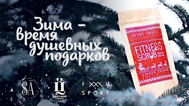 Акция в FV Sport! Фитнес-скраб в подарок при покупке смотреть онлайн