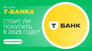 Акции Т-Банка (Т) - стоит ли инвестировать в 2025 году? Обзор акций Т-Технологии.