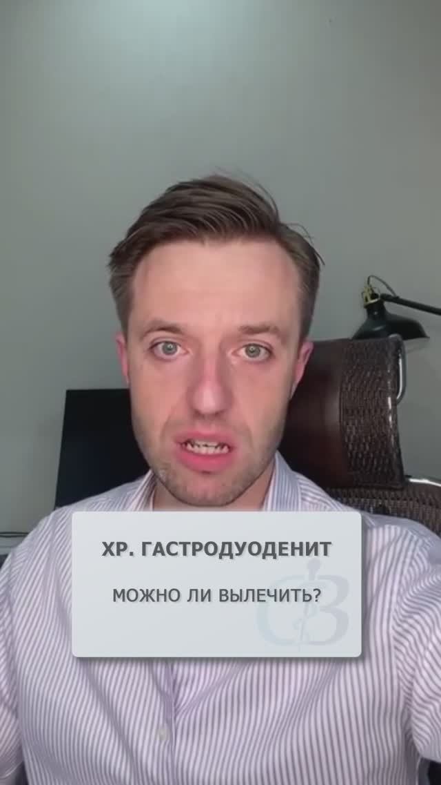 Можно ли вылечить хронический гастродуоденит? #гастродуоденит #хроническийгастродуоденит