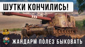 ЭТОТ ЖАНДАРМ СЛЕТЕЛ С КАТУШЕК И ПОЛЕЗ БЫКОВАТЬ ПО-ВЗРОСЛОМУ! МИР ТАНКОВ НАГИБАТОР