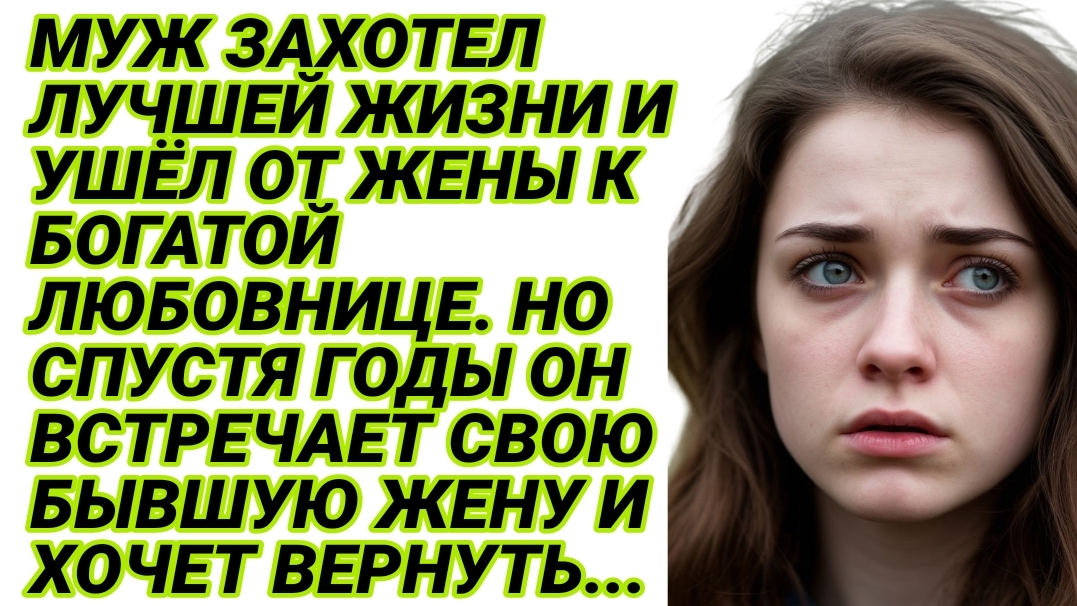 Истории из жизни|Муж променял жену на богатую любовницу|Аудиорассказы|Рассказы жизненные