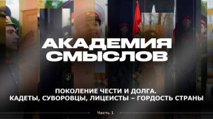 АКАДЕМИЯ СМЫСЛОВ: ЧАСТЬ 1 Поколение чести и долга