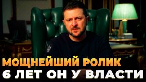 6 лет правления Зеленского - Итоги и финальная стадия