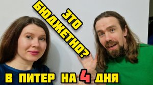 136. Сколько потратили в Петербурге в 2025 году ? Подводим итоги / Храм Ильи Пророка