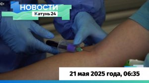 Новости Алтайского края 21 мая 2025 года, выпуск в 6:35