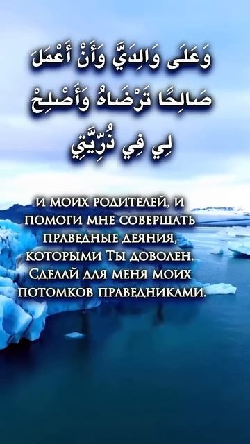 15 аят, Сура 46 аль-Ахкаф "Пески" / Дуа из Корана / دعاء / رب? смотреть онлайн