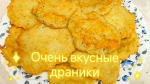 Драники рецепт. Готовим картофельные драники быстро и вкусно.