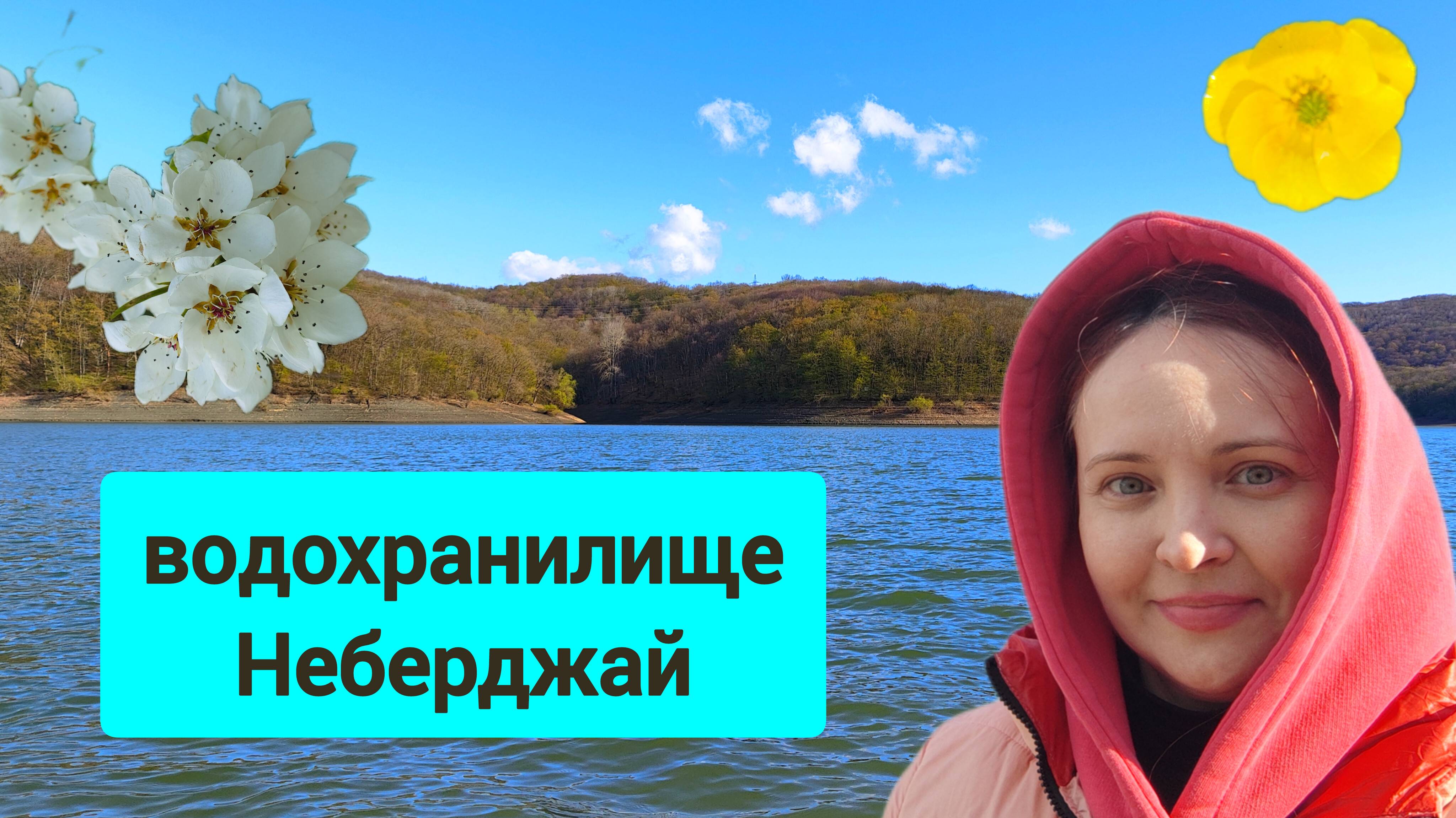 #145 Водохранилище Неберджай или почему в Новороссийске проблемы с водой #леснаяцаревна #sumkiberry