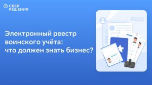 Вебинар: "Электронный реестр воинского учёта: что должен знать бизнес"