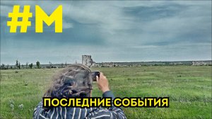 #МОНТЯН: Ситуация на фронте и другие новости