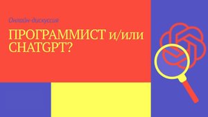 ПРОГРАММИСТ и/или CHATGPT?