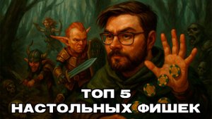 Мои любимые настольные "Фишки" | ТОП-5