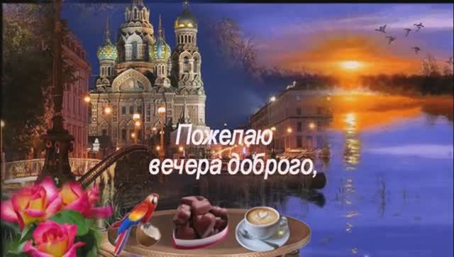 Самого Доброго и Уютного Вечера! Красивое Пожелание Доброго Вечера!
