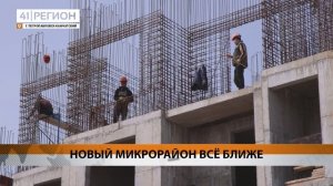 БОЛЬШЕ 150 РАБОЧИХ ЗАДЕЙСТВОВАНЫ НА СТРОЙКЕ НОВОГО МИКРОРАЙОНА В СТОЛИЦЕ КАМЧАТКИ • НОВОСТИ КАМЧАТКИ