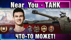 Near_You ★ ТАНК ЧТО-ТО МОЖЕТ!
