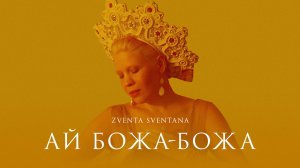 Zventa Sventana – Ай Божа (short video)