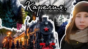 Влог: Карелия, Рускеала и ретро поезд в зимнюю сказку ✨