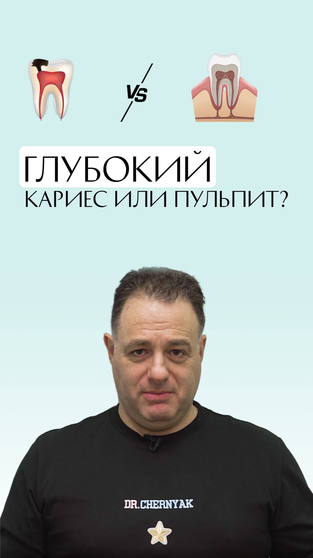 Глубокий кариес или пульпит? #Бюро32 #ИосифЧерняк #ЗдоровьеЗубов #УлыбкаМечты