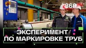В Подольске на Климовском заводе провели эксперимент по маркировке труб
