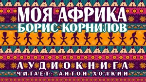 Моя Африка - Борис Корнилов (поэма) читает Антон Холкин