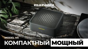 Marantz Model M1 – мощный и компактный стриминговый усилитель
