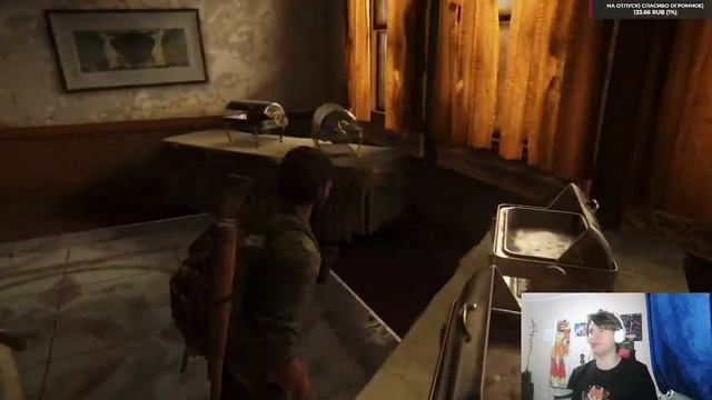 Одни из нас™ Часть I следующия локация отель прохожде? смотреть онлайн