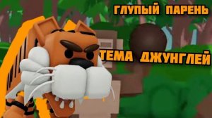 Глупый парень: Тема джунглей (только музыка) @cooldadna