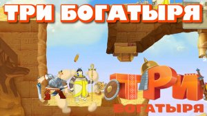ТРИ БОГАТЫРЯ. ПРИКЛЮЧЕНИЯ РПГ