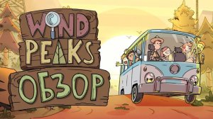 ️ Wind Peaks  Обзор Игры