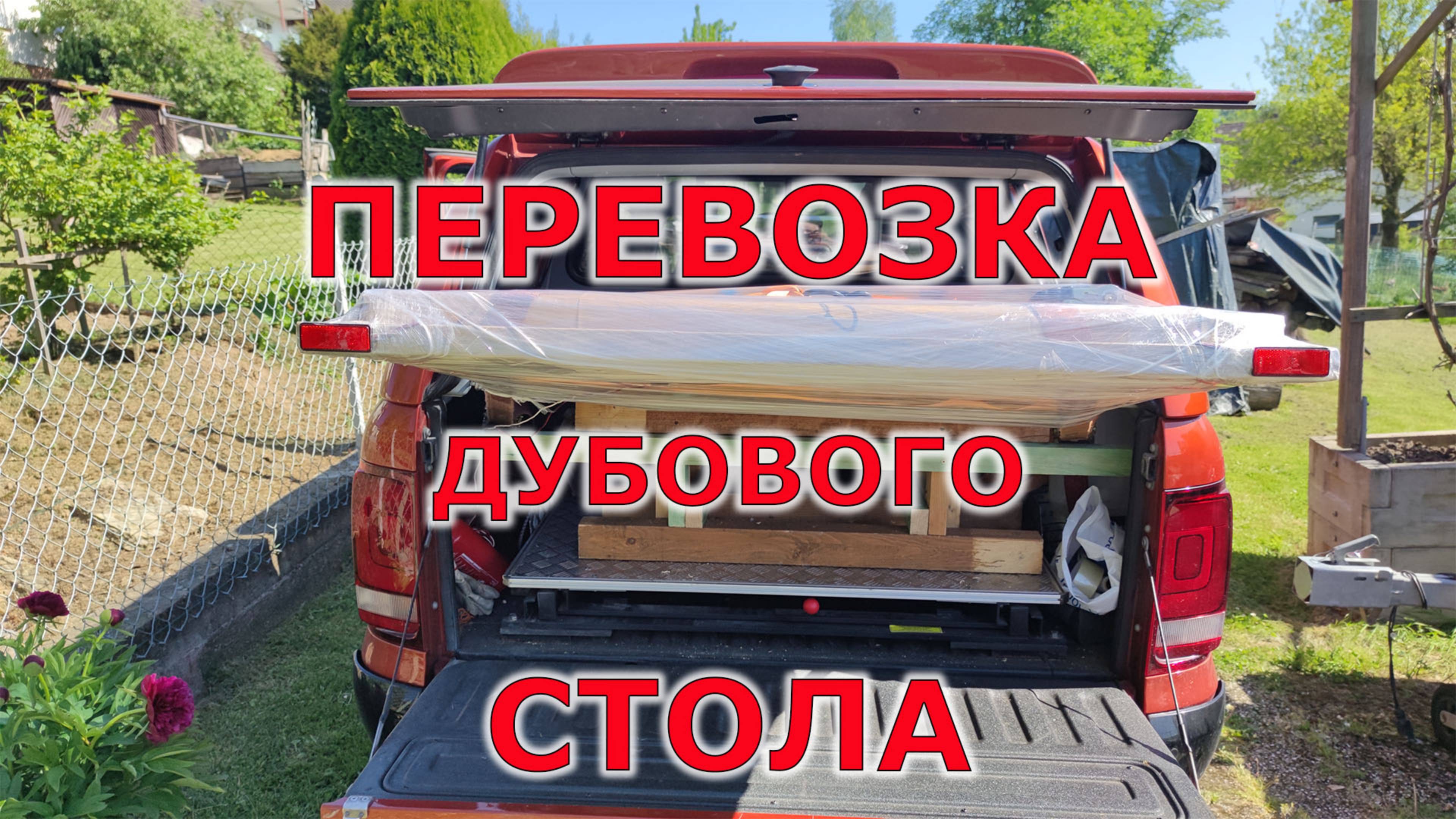 Перевозка дубового стола