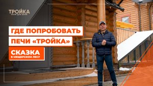 Где попробовать печи «Тройка». Арендный комплекс «Сказка в Мещерском лесу»