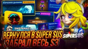 Вернулся в Super Sus 🎮! Купил весь сезон S3 🏆 и получил дорогую табличку 💰! Мы почти проиграли...