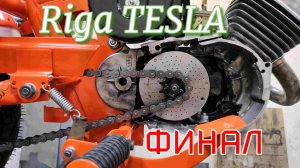 Riga mini Tesla.  Электродвигатель 1800Вт внутри родного мотора. Финал.