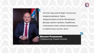Ремонт в севастопольской школе № 43 завершат к концу 2025 года