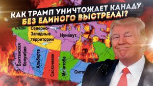 Трамп ВЗРЫВАЕТ Канаду: Секретный план похищения Альберты раскрыт! 🛢️💣