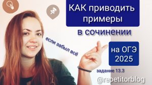 Как приводить примеры/аргументы в сочинении на ОГЭ 2025 / задание 13.3