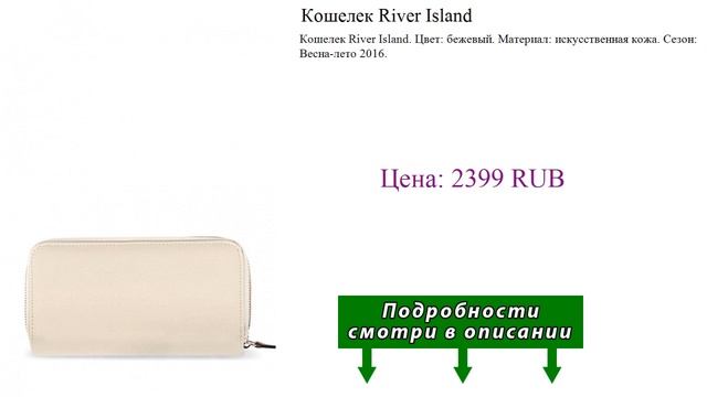 Кошелек River Island смотреть онлайн