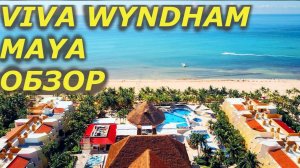 Обзор отеля Viva Wyndham Maya Riviera Maya Mexico 3* Playa del Carmen и поездка в Тулум и Чиченицу