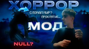 УЖАС МАЙНКРАФТА