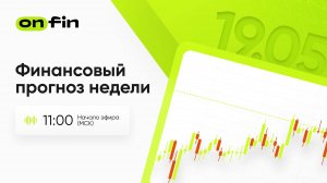 OnFin. Финансовый прогноз недели. Индексы PMI США.