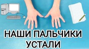 Наши пальчики устали / Упражнений для снятия напряжения с рук во время работы