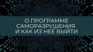 О программе саморазрушения и как из нее выйти #психология #родология #исцеление