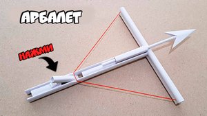 КАК СДЕЛАТЬ АРБАЛЕТ. Арбалет из бумаги. Оружие из бумаги