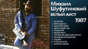 Михаил Шуфутинский - Белый аист (1987) Весь альбом [ориги?