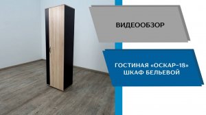 ТЭКС
Видео обзор. Гостиная Оскар-18. Шкаф бельевой.