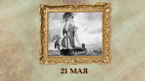 БЫЛО! Историческая рубрика от 21.05.2025