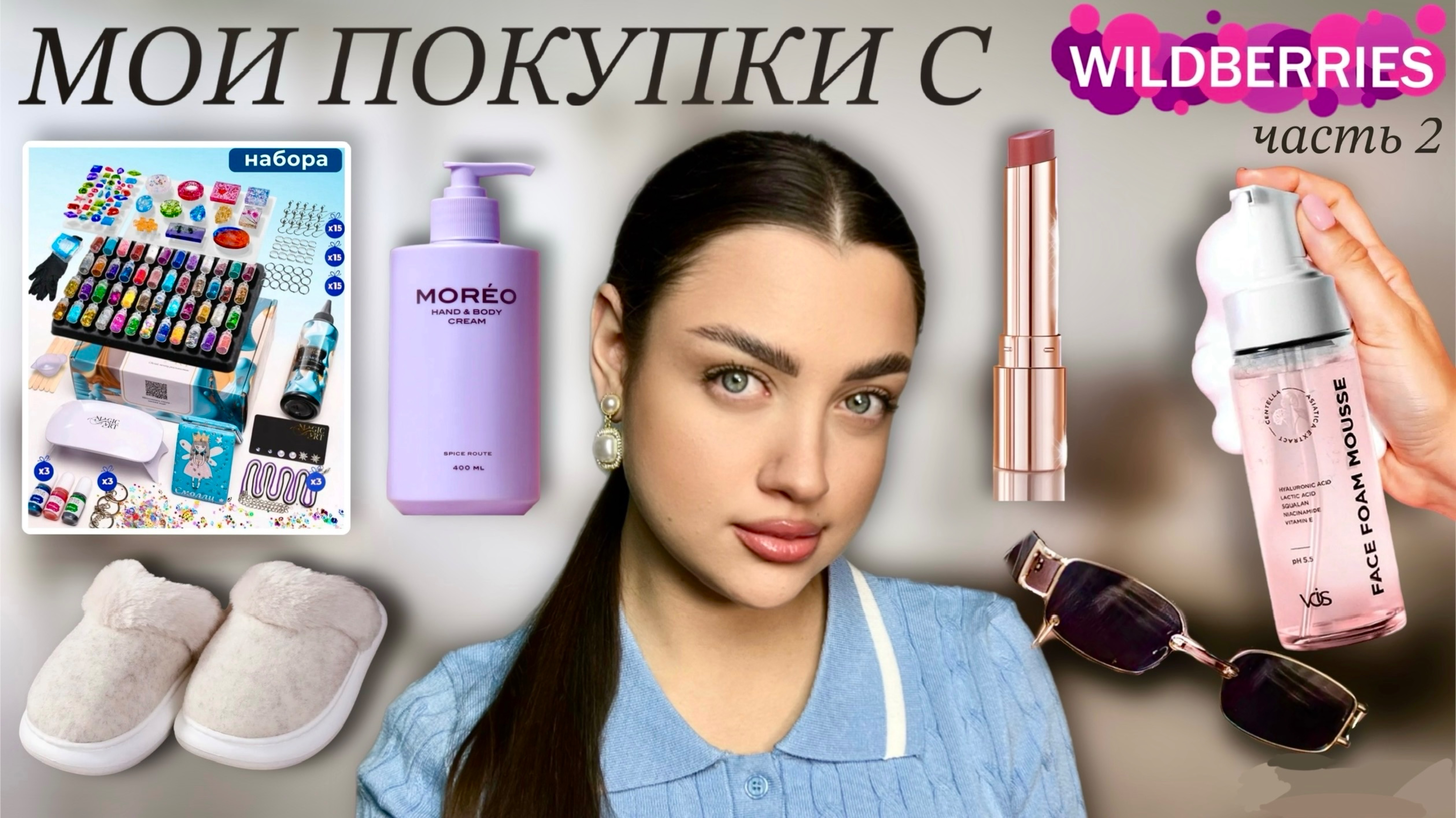 Мои ПОКУПКИ с Wildberries , Косметика, Творчество, Аксессуары 💄🕶️ часть 2