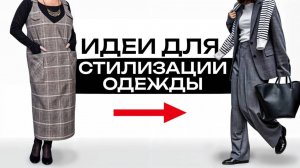 5 формул стиля для КАЖДОЙ! / Как разнообразить и преобразить гардероб?